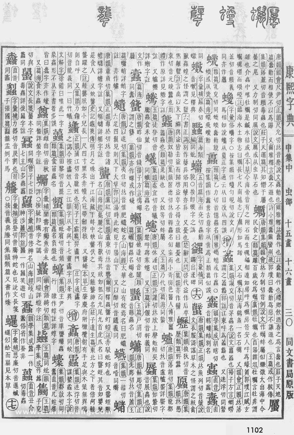 康熙字典扫描版第1102页