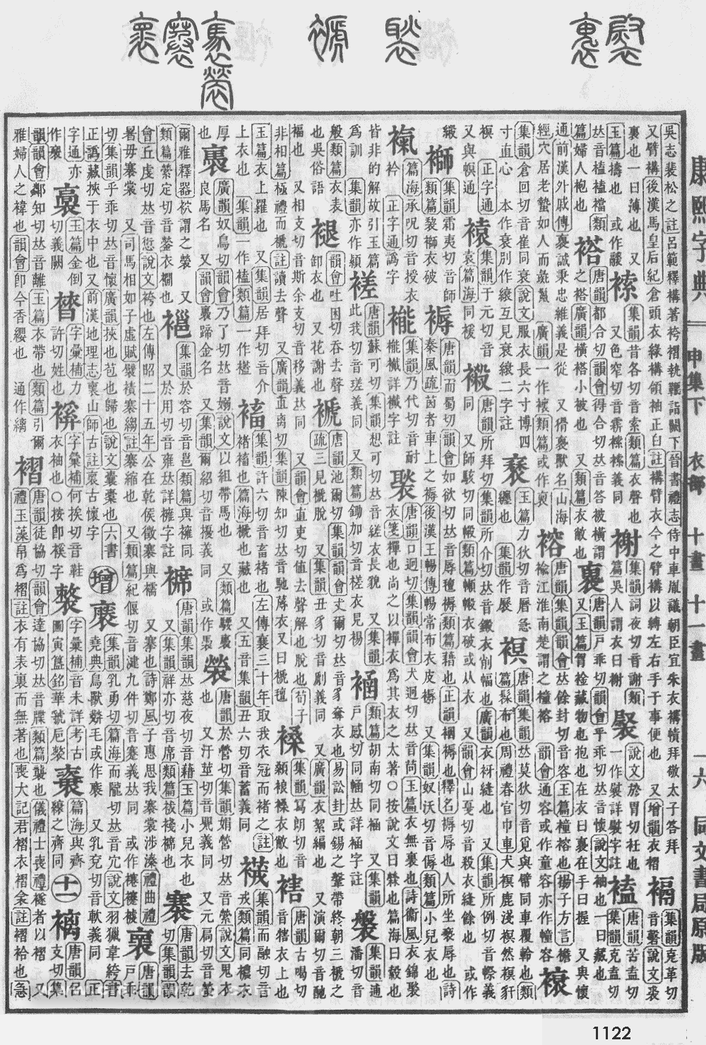 康熙字典扫描版第1122页