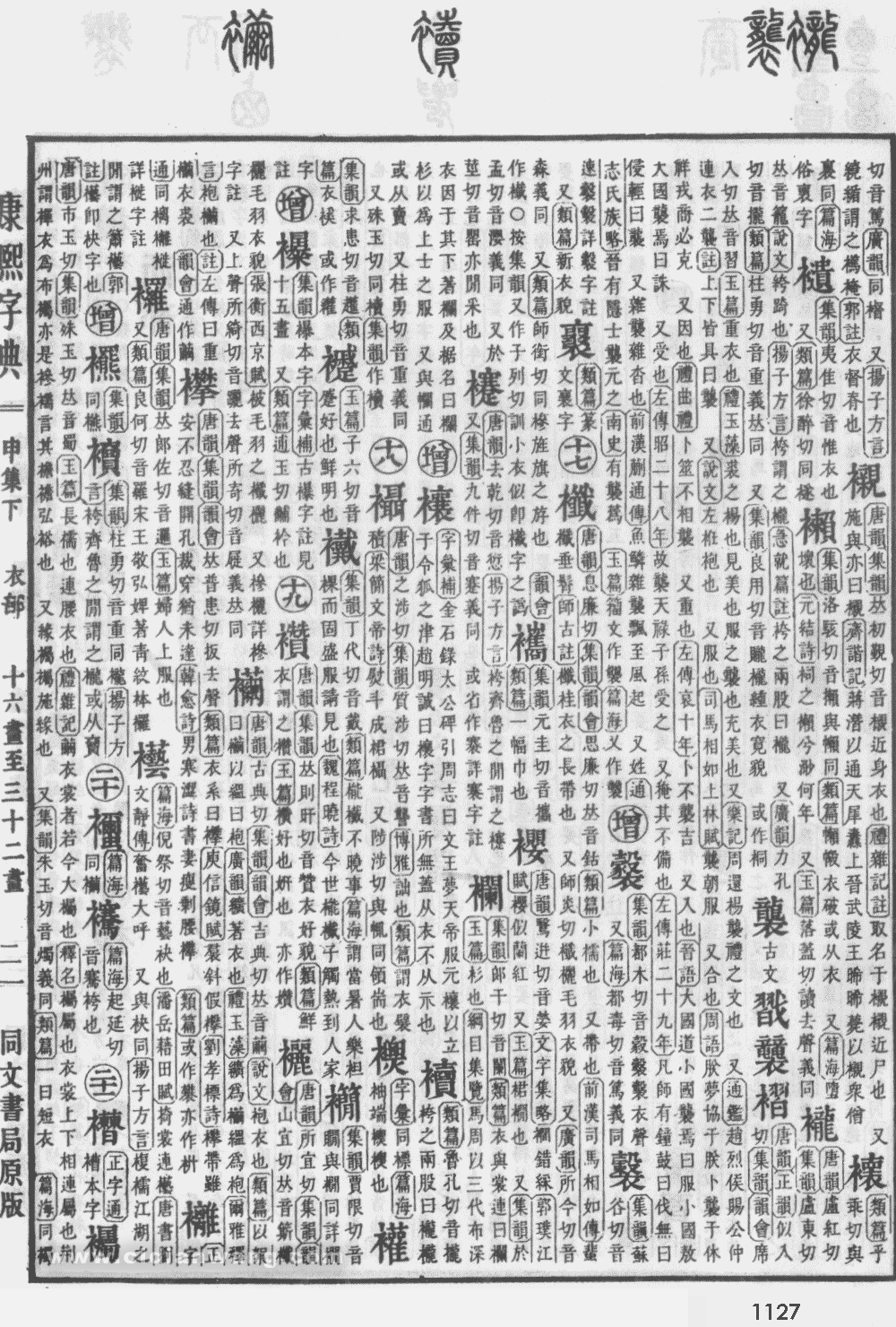 康熙字典扫描版第1127页