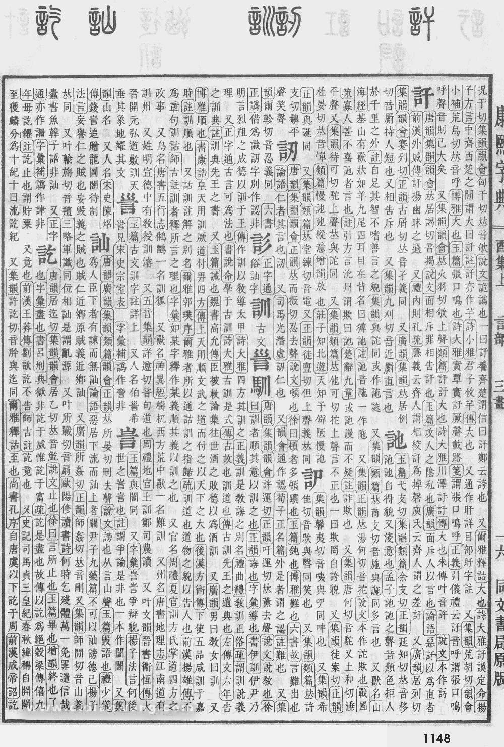 康熙字典扫描版第1148页