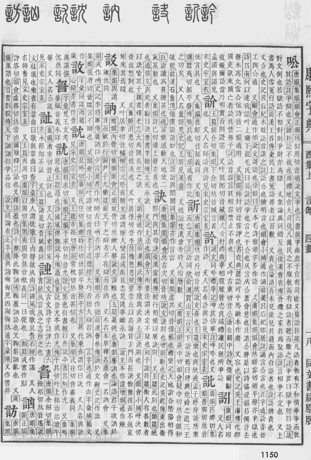 康熙字典扫描版第1150页