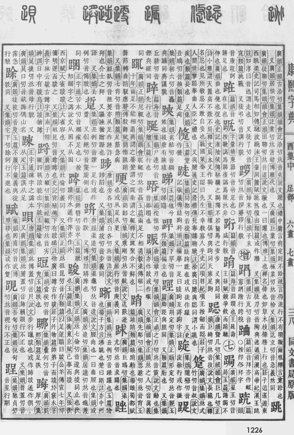 康熙字典扫描版第1226页