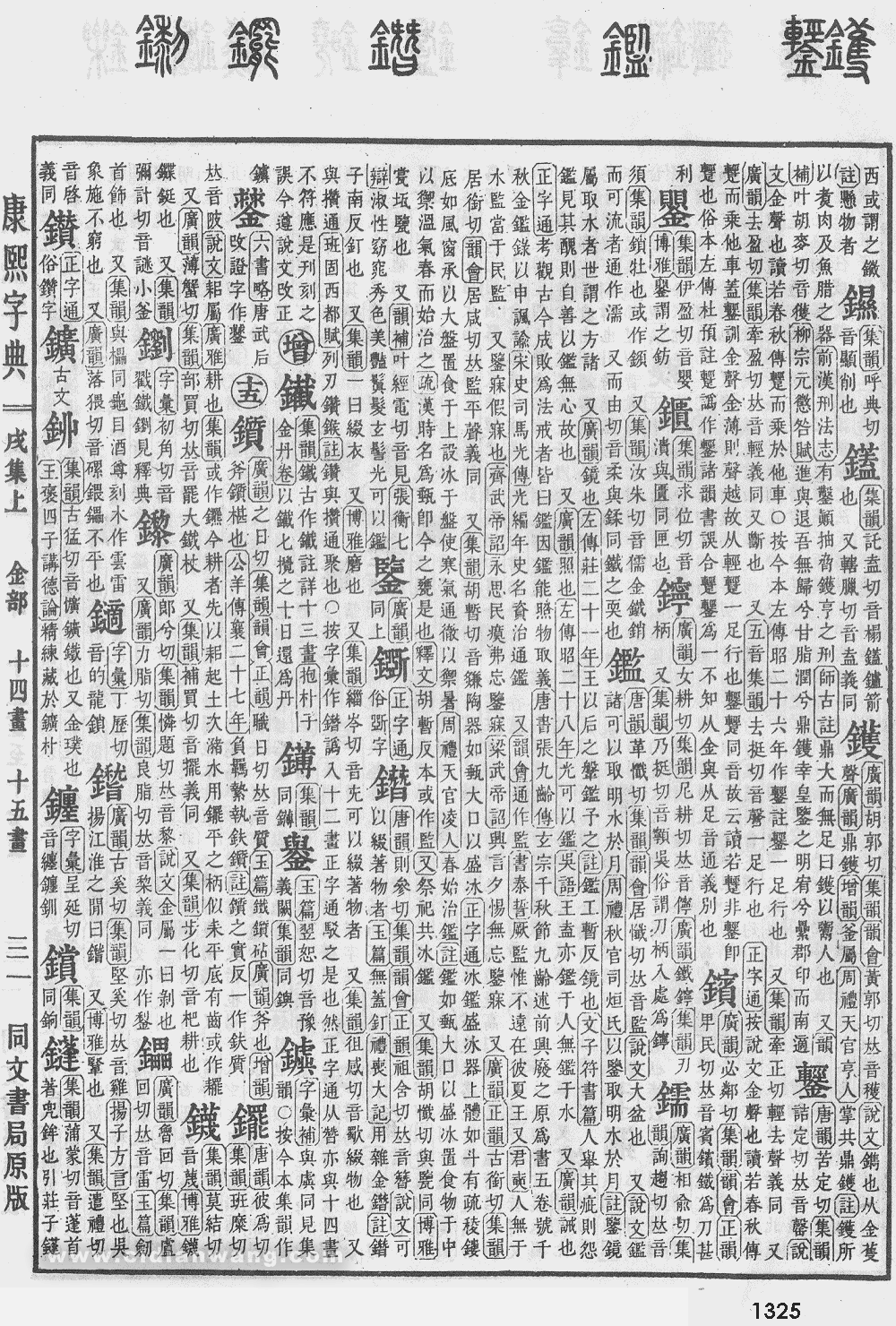 康熙字典扫描版第1325页