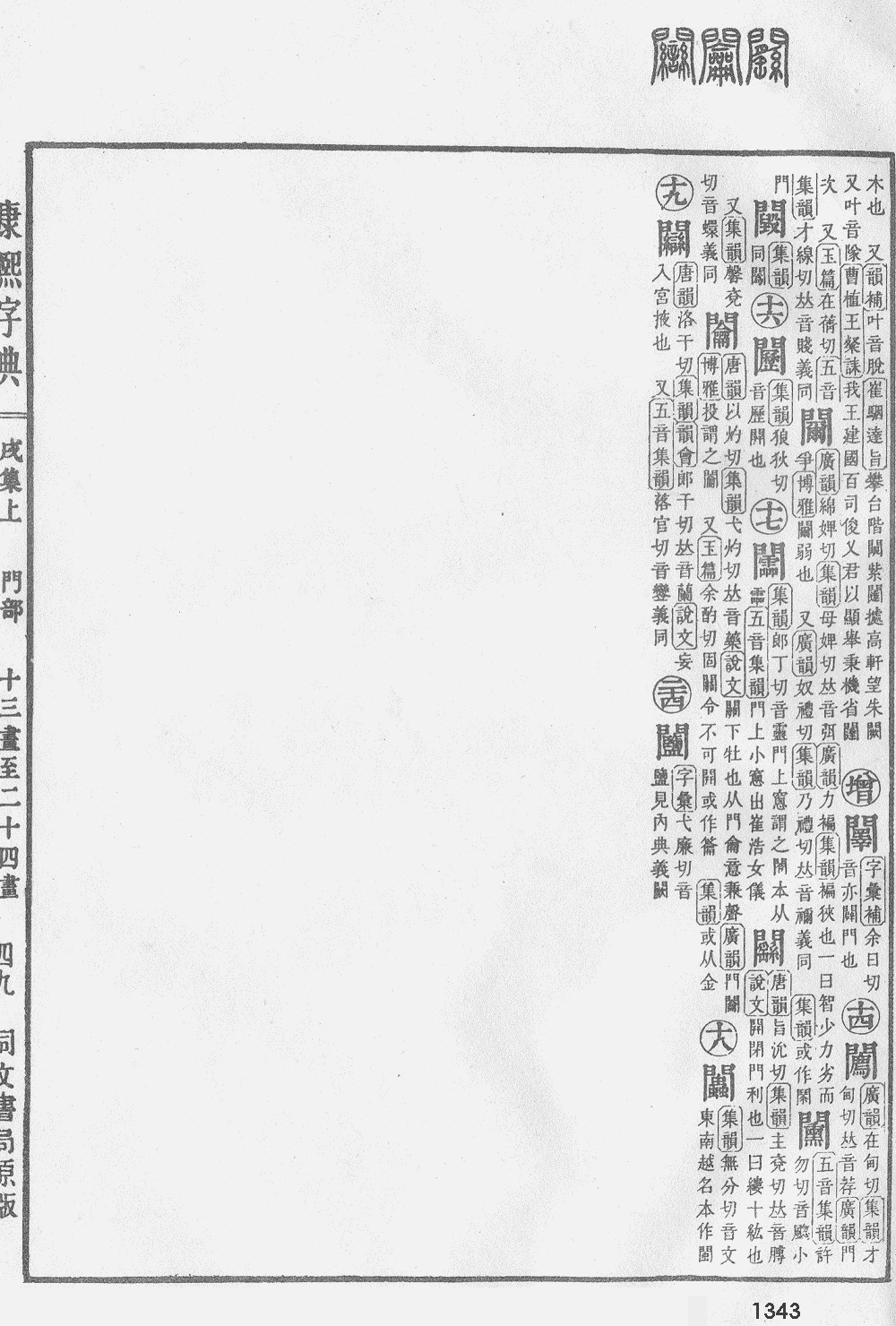 康熙字典扫描版第1343页