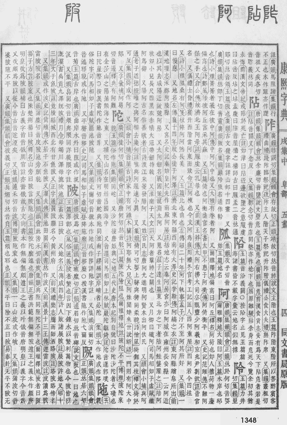 康熙字典扫描版第1348页