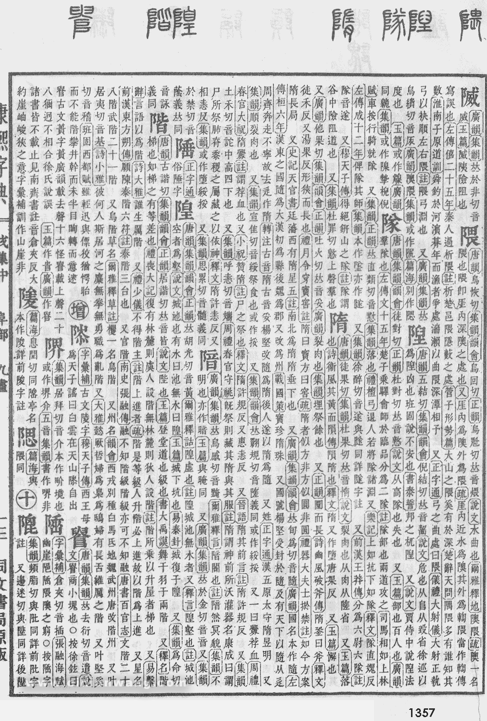 康熙字典扫描版第1357页