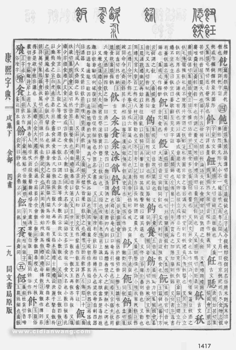 康熙字典扫描版第1417页