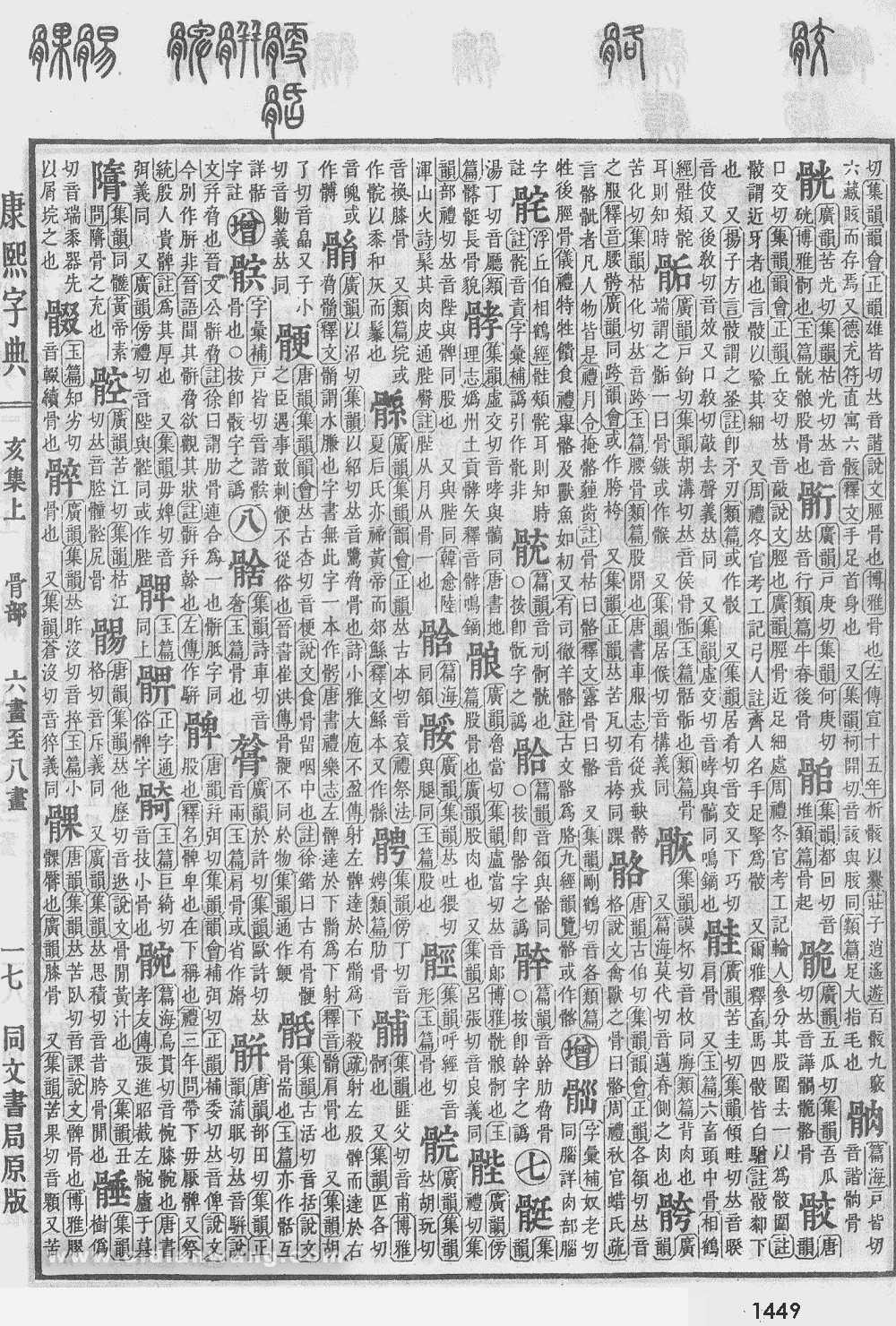 康熙字典扫描版第1449页