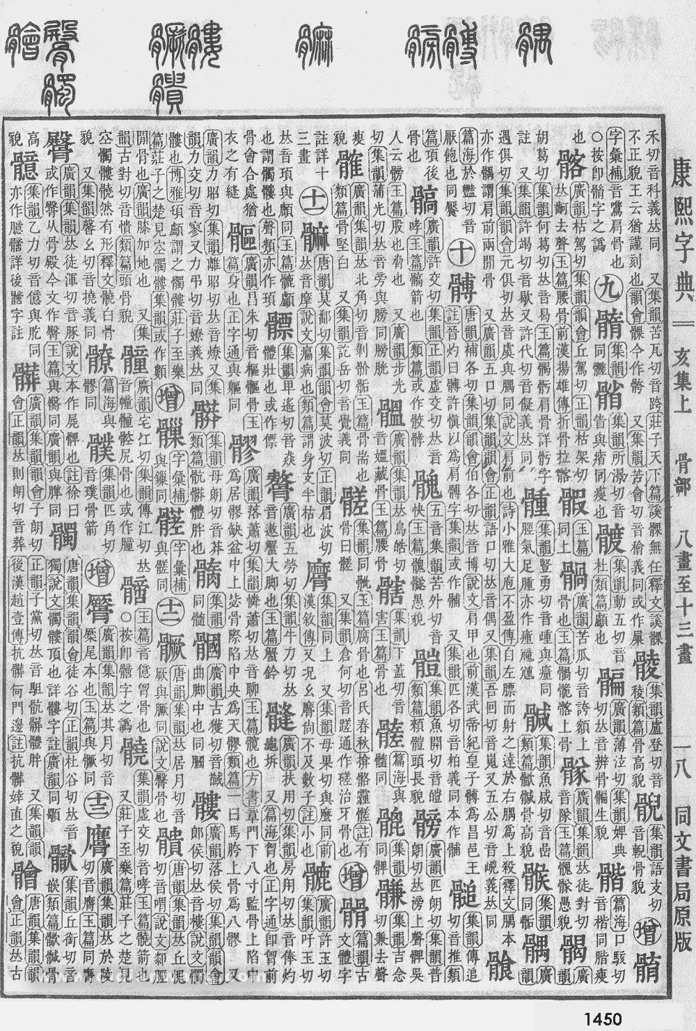 康熙字典扫描版第1450页