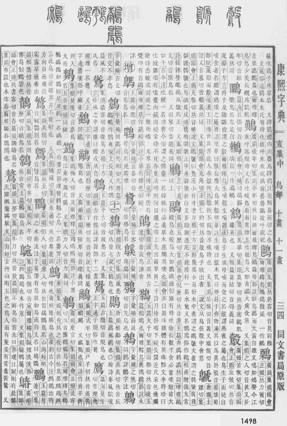 康熙字典扫描版第1498页