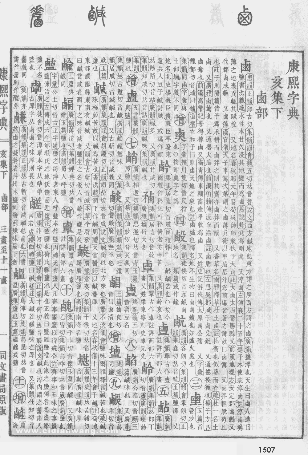 康熙字典扫描版第1507页