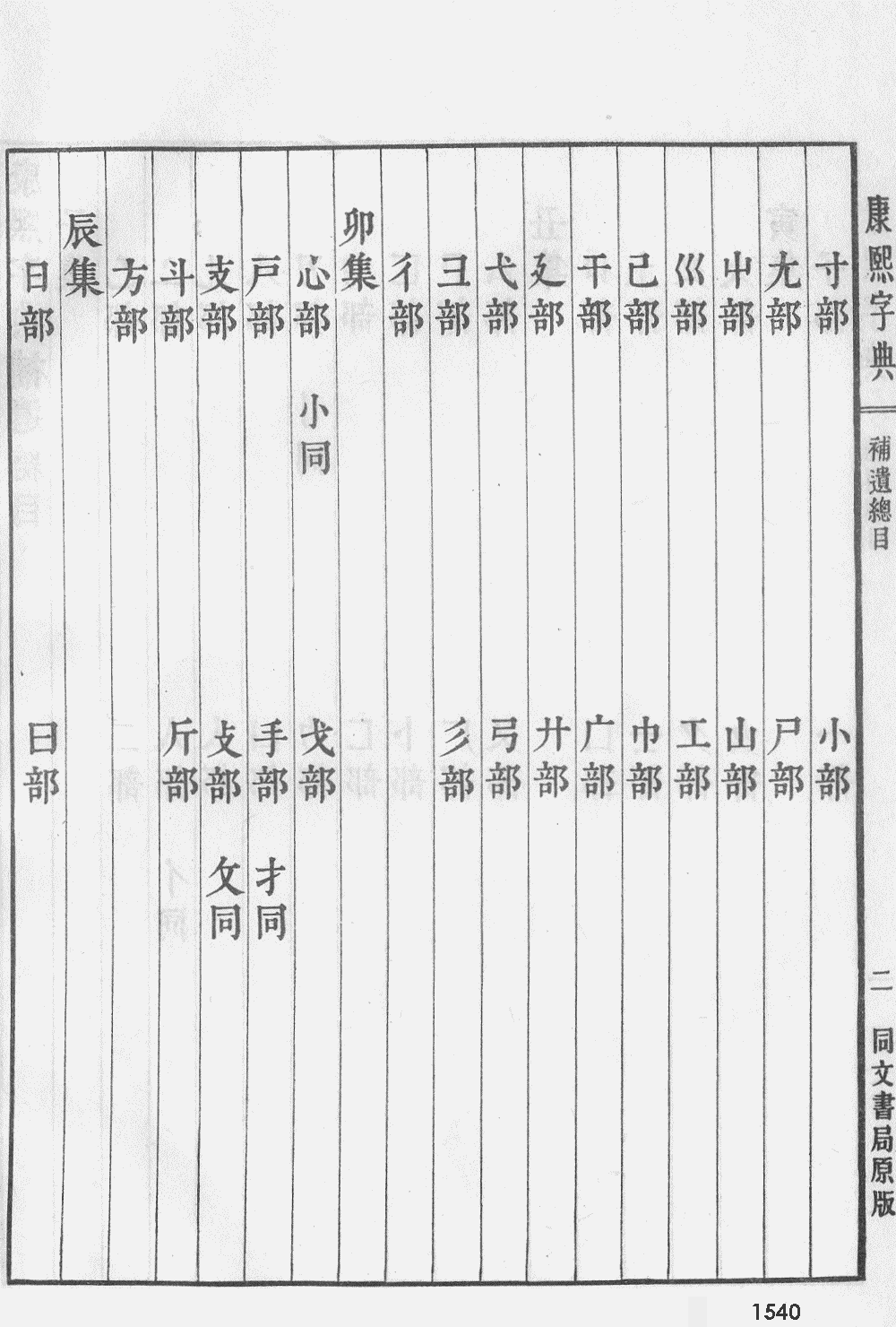 康熙字典扫描版第1540页