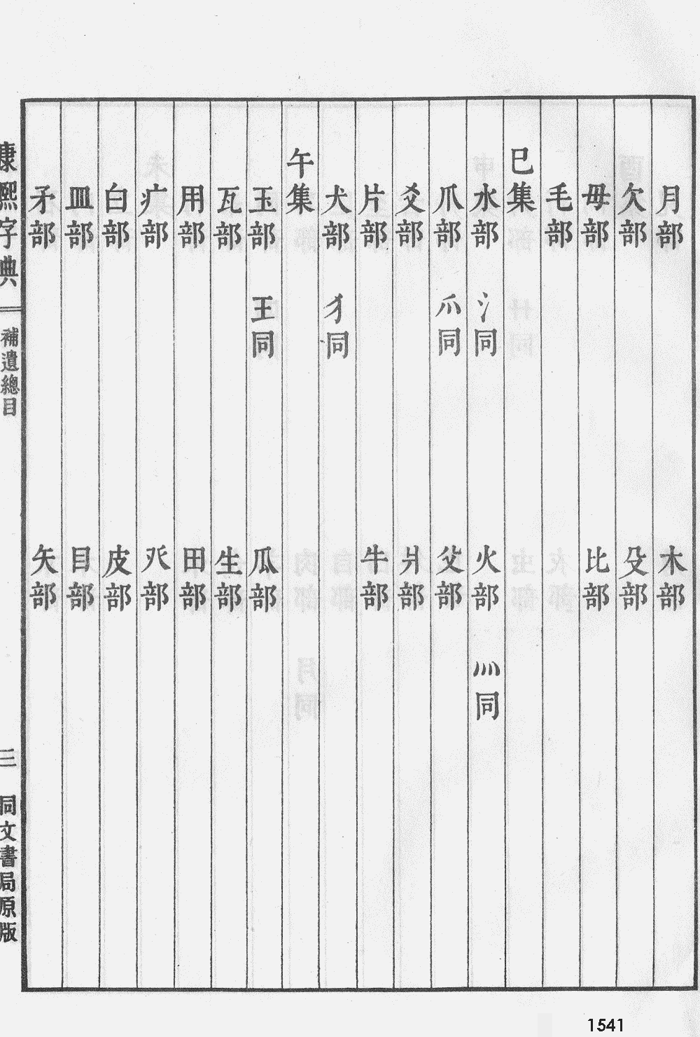 康熙字典扫描版第1541页