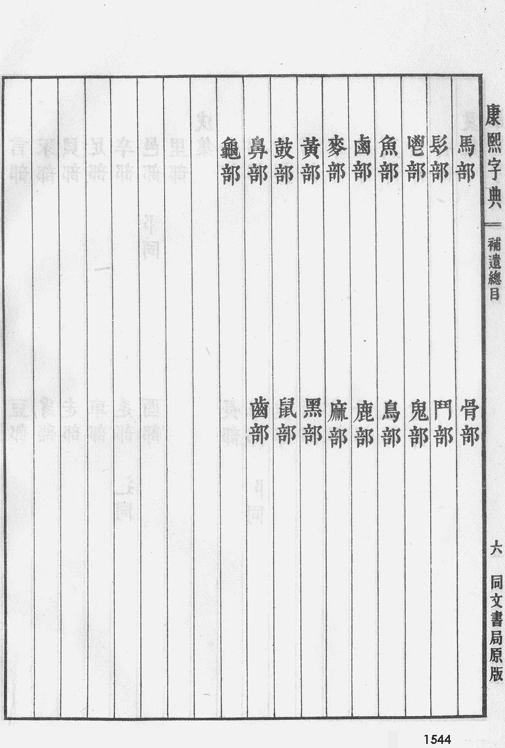 康熙字典扫描版第1544页