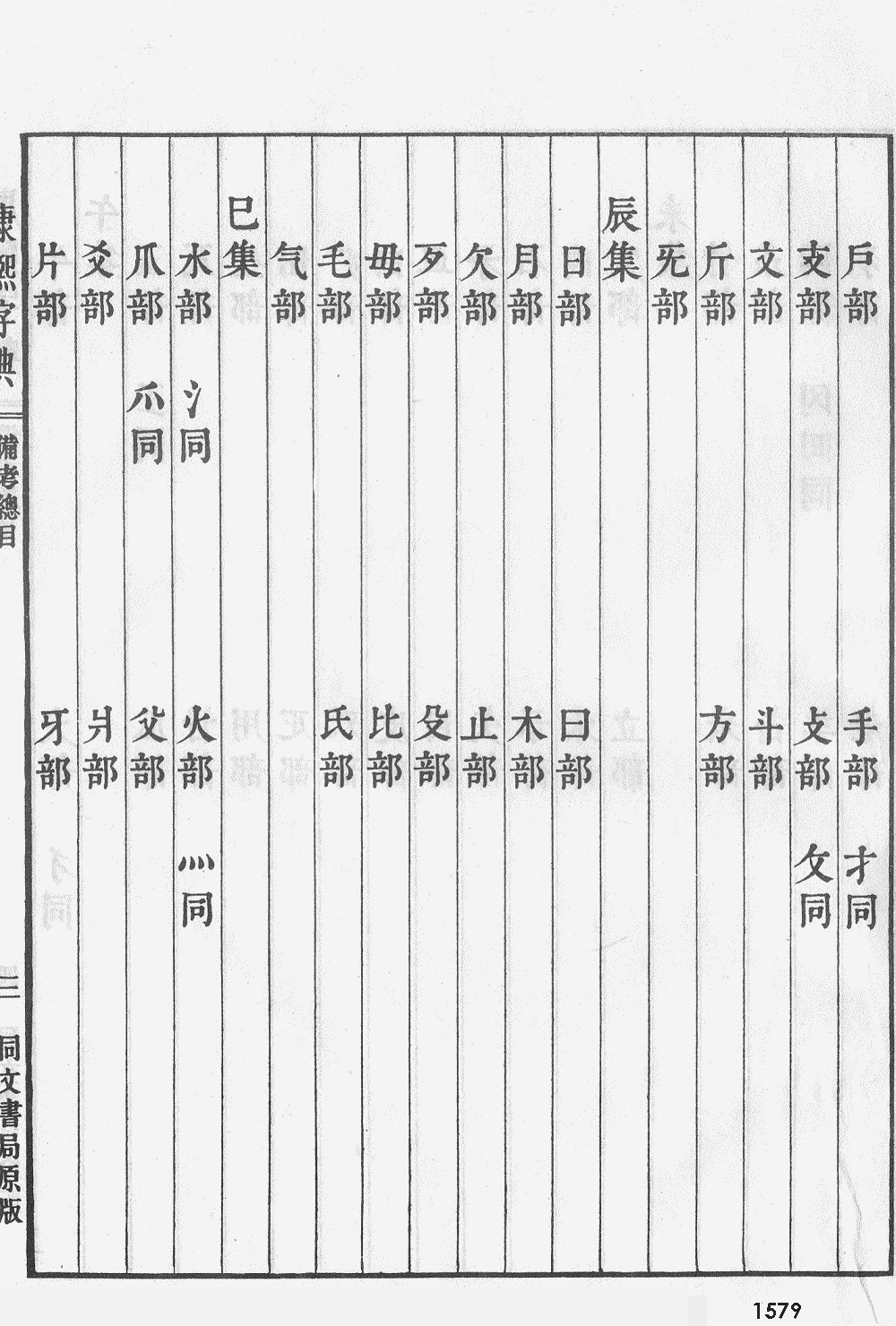 康熙字典扫描版第1579页