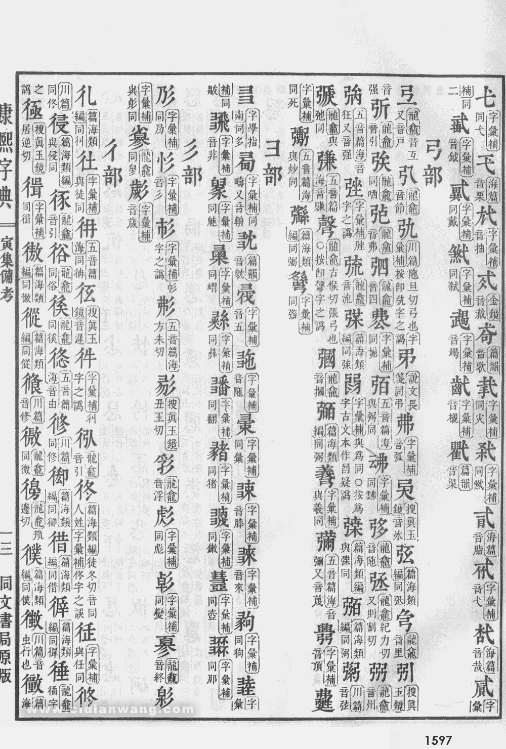 康熙字典扫描版第1597页