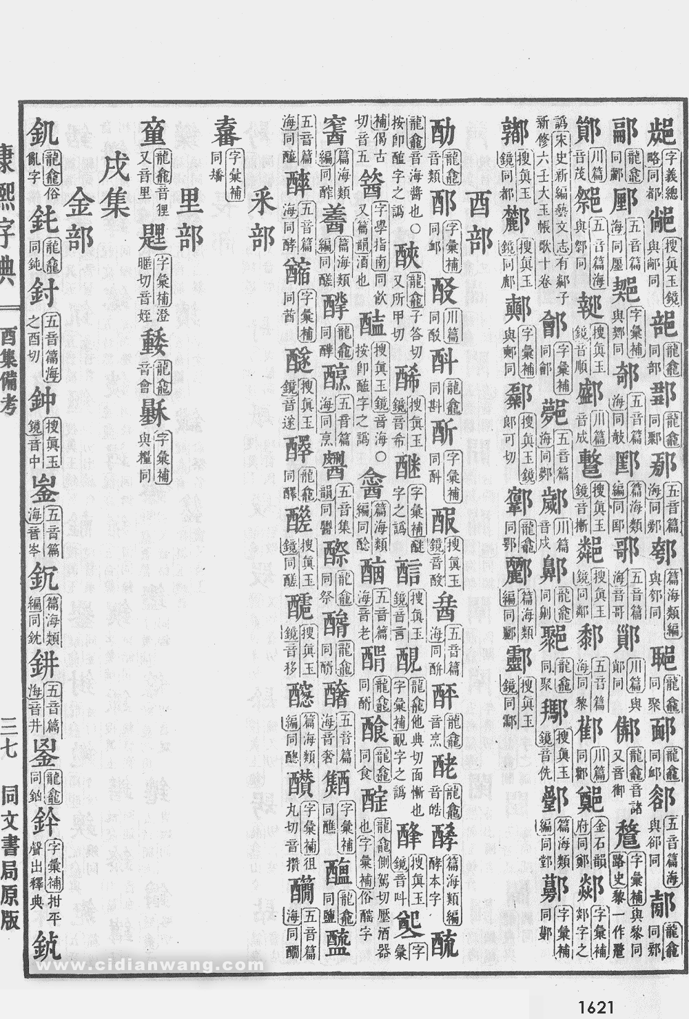 康熙字典扫描版第1621页