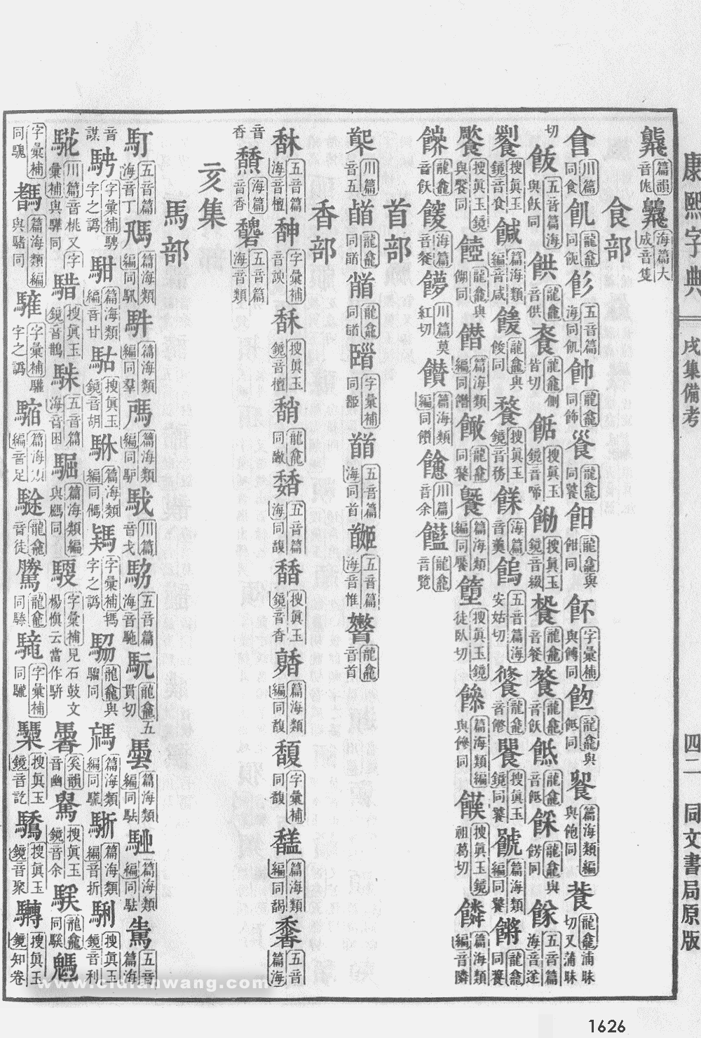 康熙字典扫描版第1626页