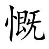 广韵 小韵慨 拼音:kǎi 去声 小韵 慨 反切 苦盖 声母 溪 韵母 泰开