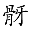 康熙字典