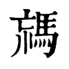 𩣐