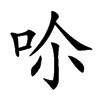 𠰒