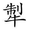 筆畫:60:12 分解查字:制牛(zhiniu),筆順,撇橫橫豎折豎豎豎撇橫橫豎