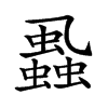 𧒢