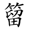 𥰣