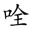 𠱴