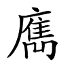 y,仓颉码:iogs,四角码 康熙字典笔画:16 分解查字:广隽(guangjuan)