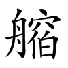 康熙字典 康熙字典拼音,注音,部首:舟,笔画:18 五笔:tepr,五笔98