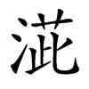 𣸆