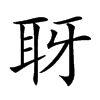 𦕆