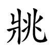 康熙字典