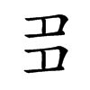 𡖈