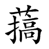 𦼸