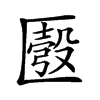 30康熙字典