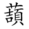 康熙字典