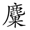 鄭碼:txkf,倉頡碼:ipwd,四角碼:康熙字典筆畫:50:19 分解查字:鹿果