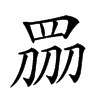 𥅫