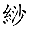 郑码:zvkm,仓颉码:vfefh,四角码:康熙字典笔画:19:13 分解查字:糹沙