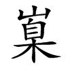 𡺼