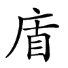 𢈬