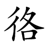 𢓜