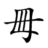 𣫬