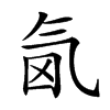 𣱜