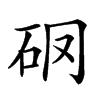 𥐼