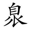 𦤌