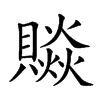 𧷼